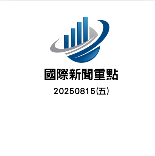 20250815國際重點新聞整理