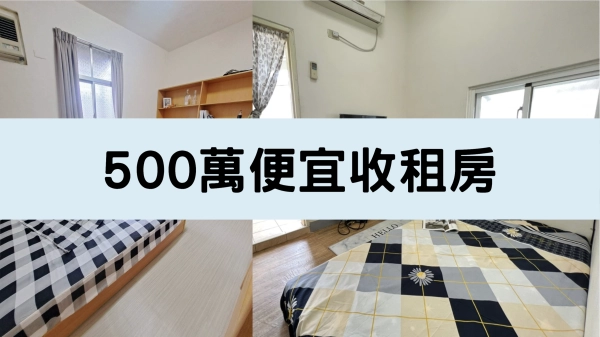 500萬便宜收租房