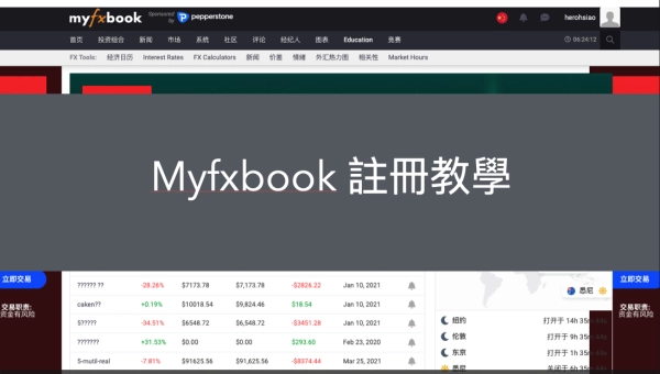 Myfxbook註冊教學