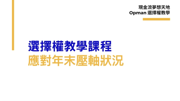 選擇權教學課程 - 應對年末壓軸狀況