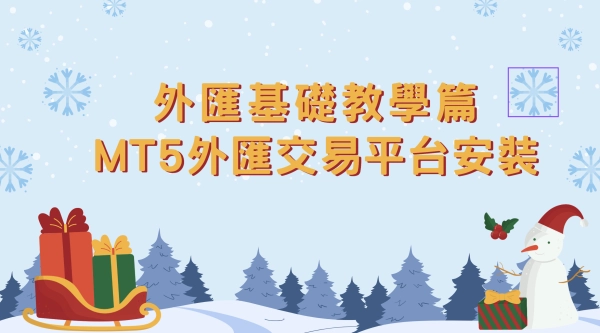 MT5外匯交易平台安裝