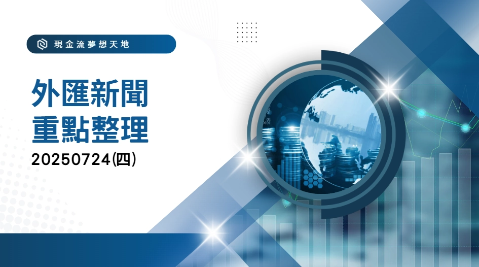 20250724國際重點新聞整理