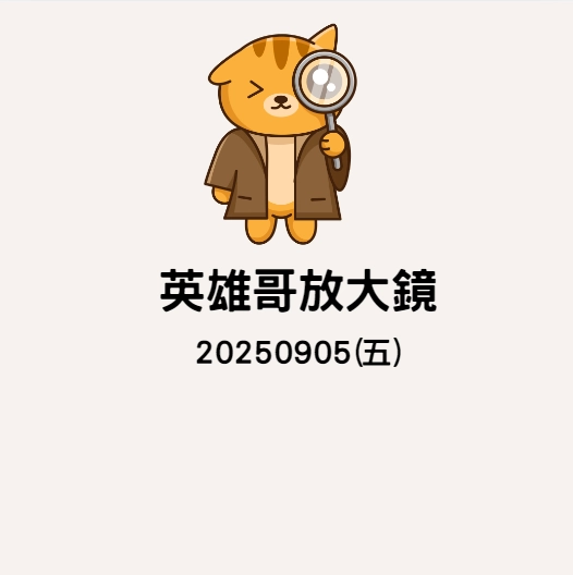 20250905英雄哥放大鏡