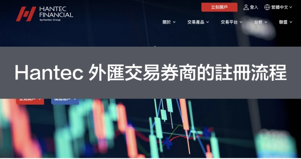 hantec 外匯交易券商的註冊流程