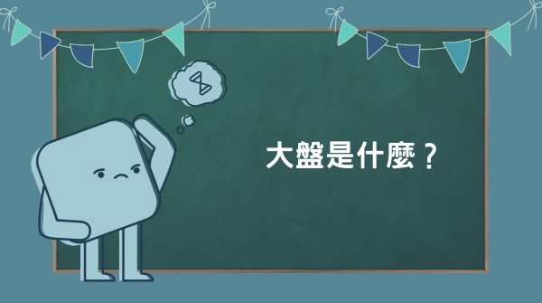 大盤是什麼?