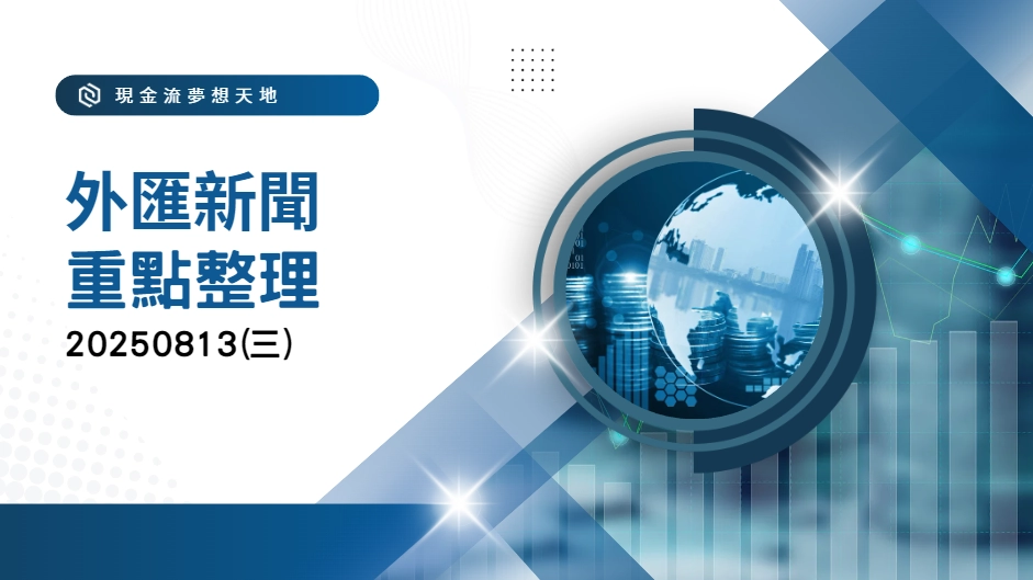 20250813國際重點新聞整理