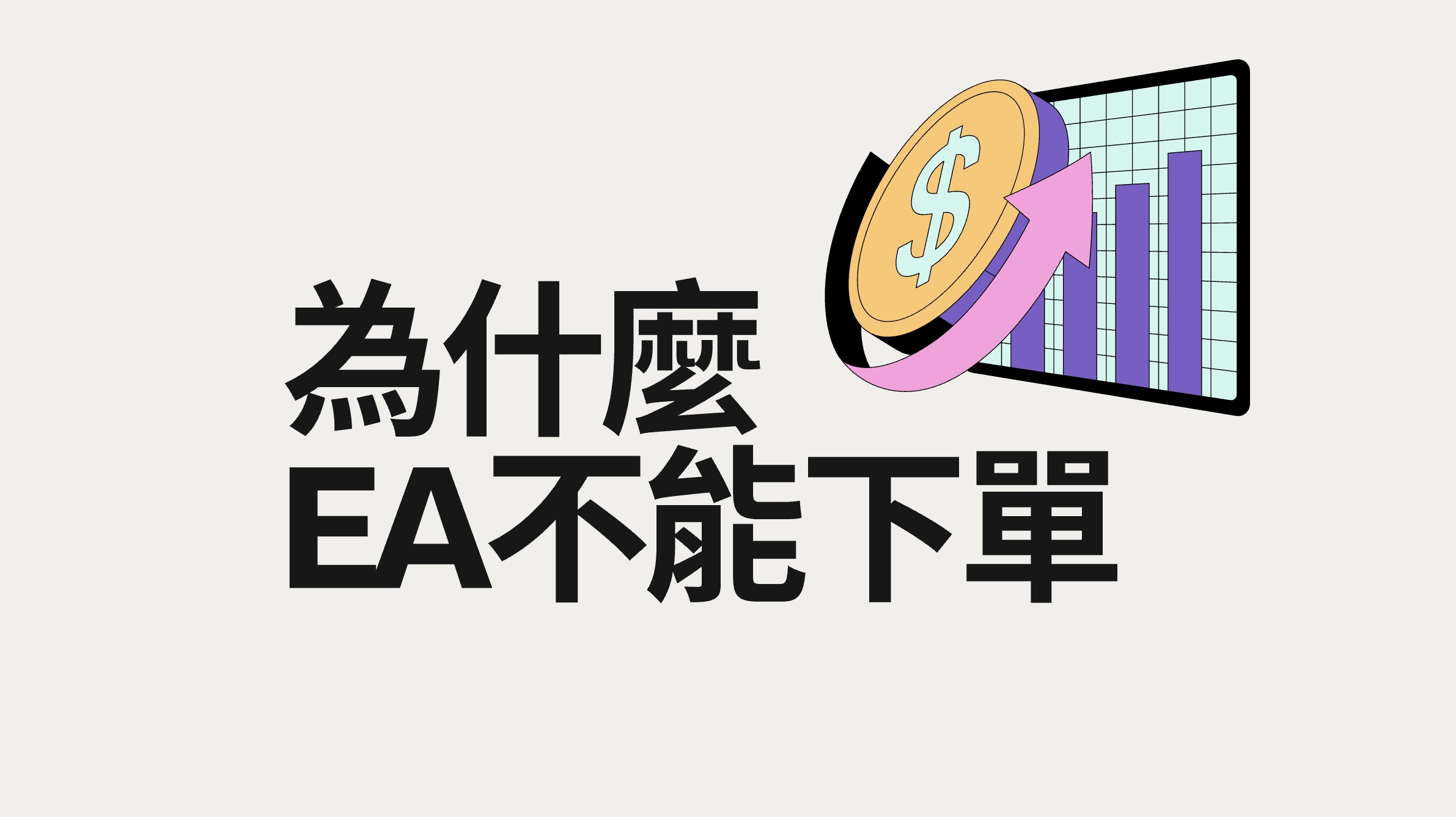 外匯軟體MT5 - 為什麼EA不能下單