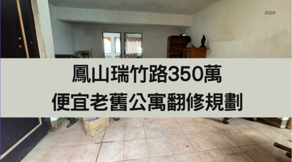 鳳山瑞竹路老舊公寓