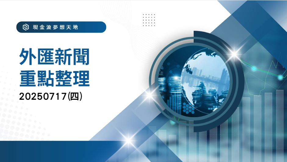 20250717 國際重點新聞整理