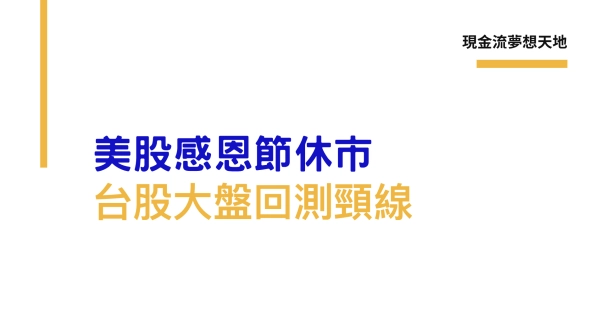 台股大盤加權指數再度回測頸線