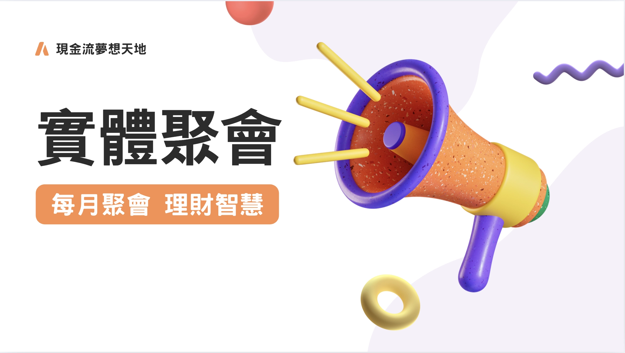 現金流夢想天地實體聚會_手機版