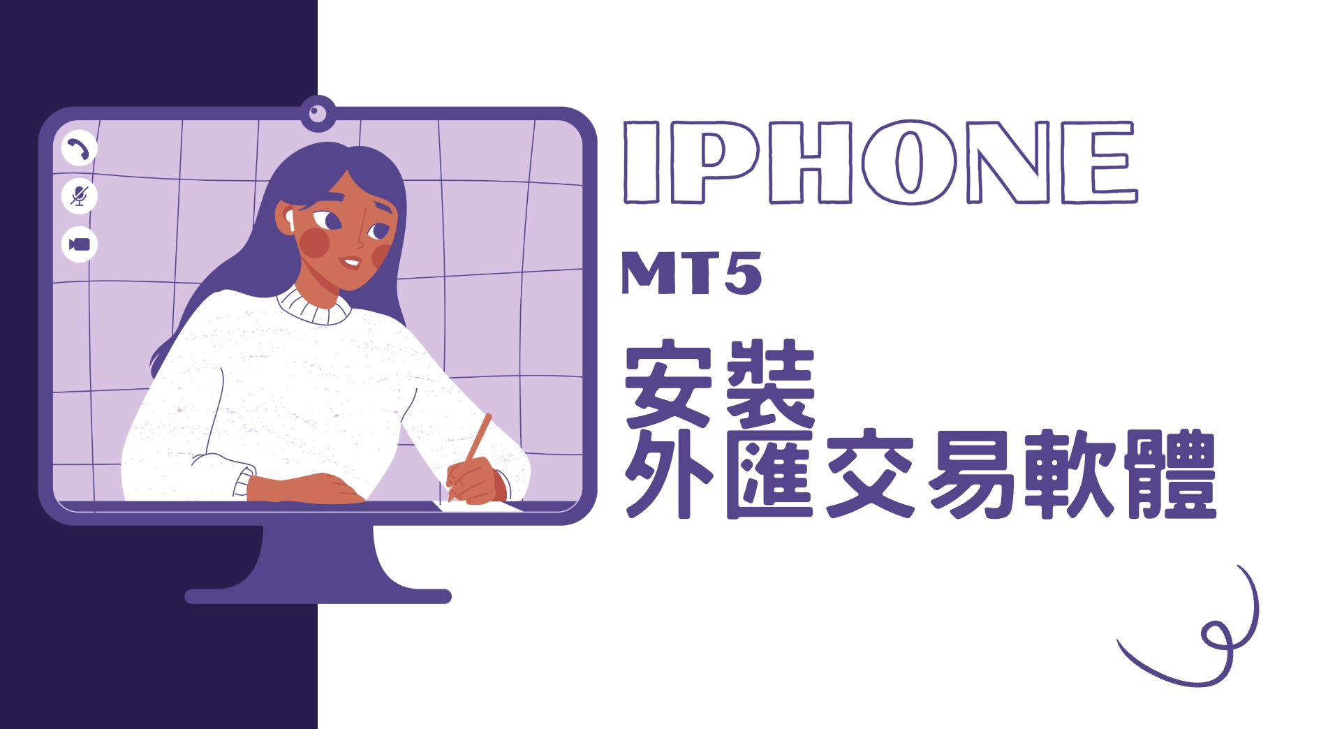 IPhone版安裝外匯交易軟體MT5