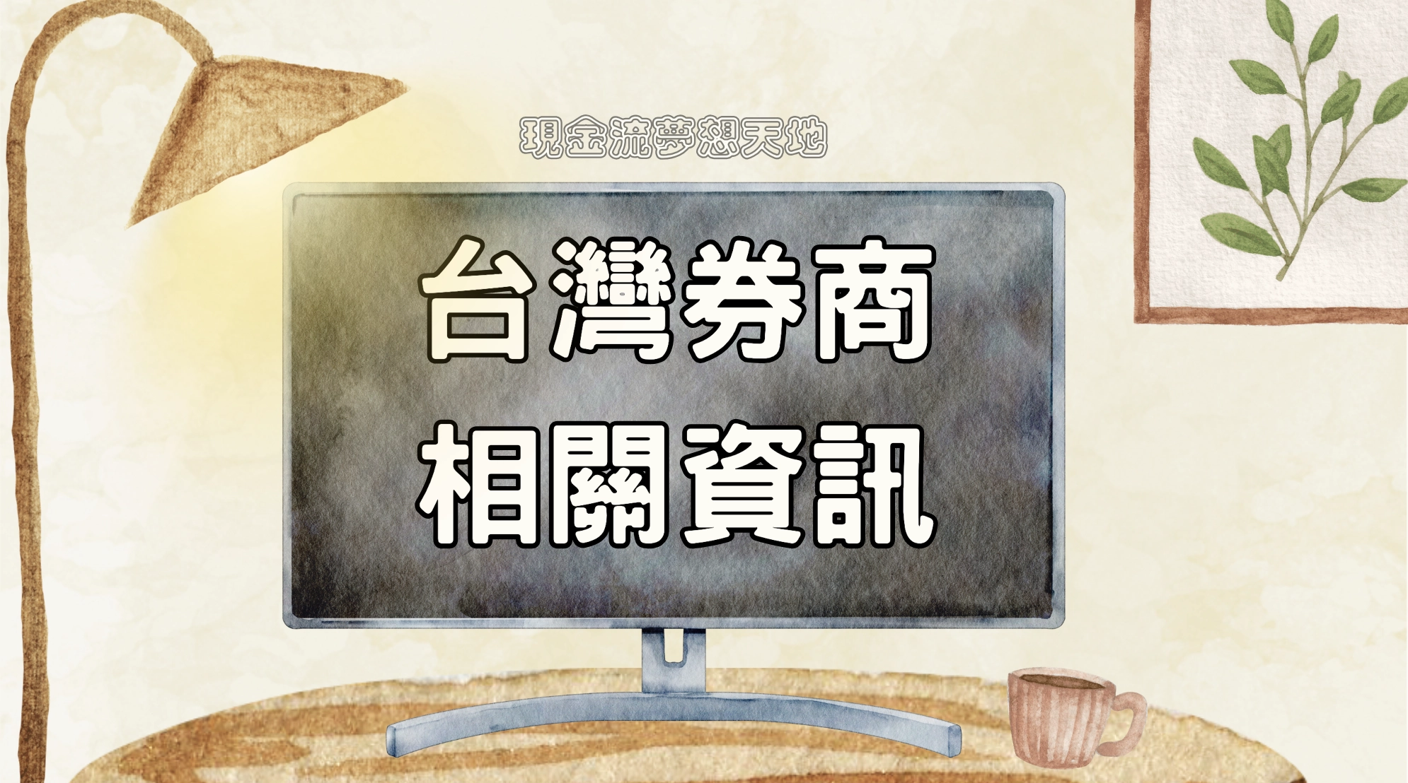 台灣券商相關資訊