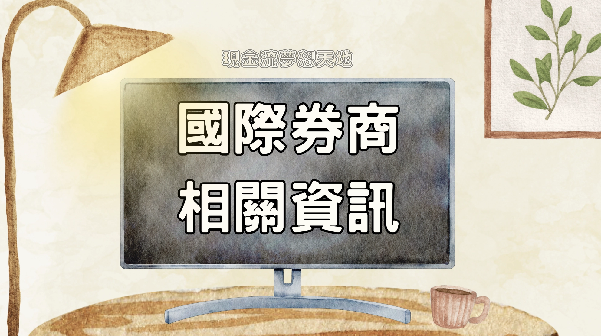 國際券商相關資訊