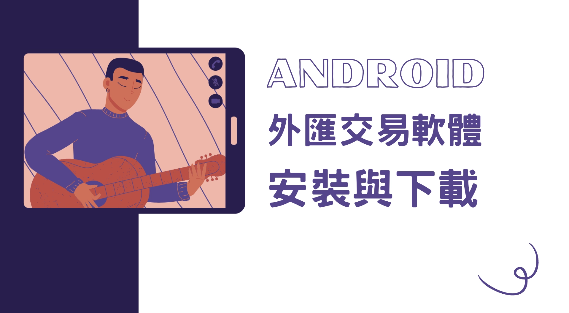 Android 外匯交易軟體安裝與下載