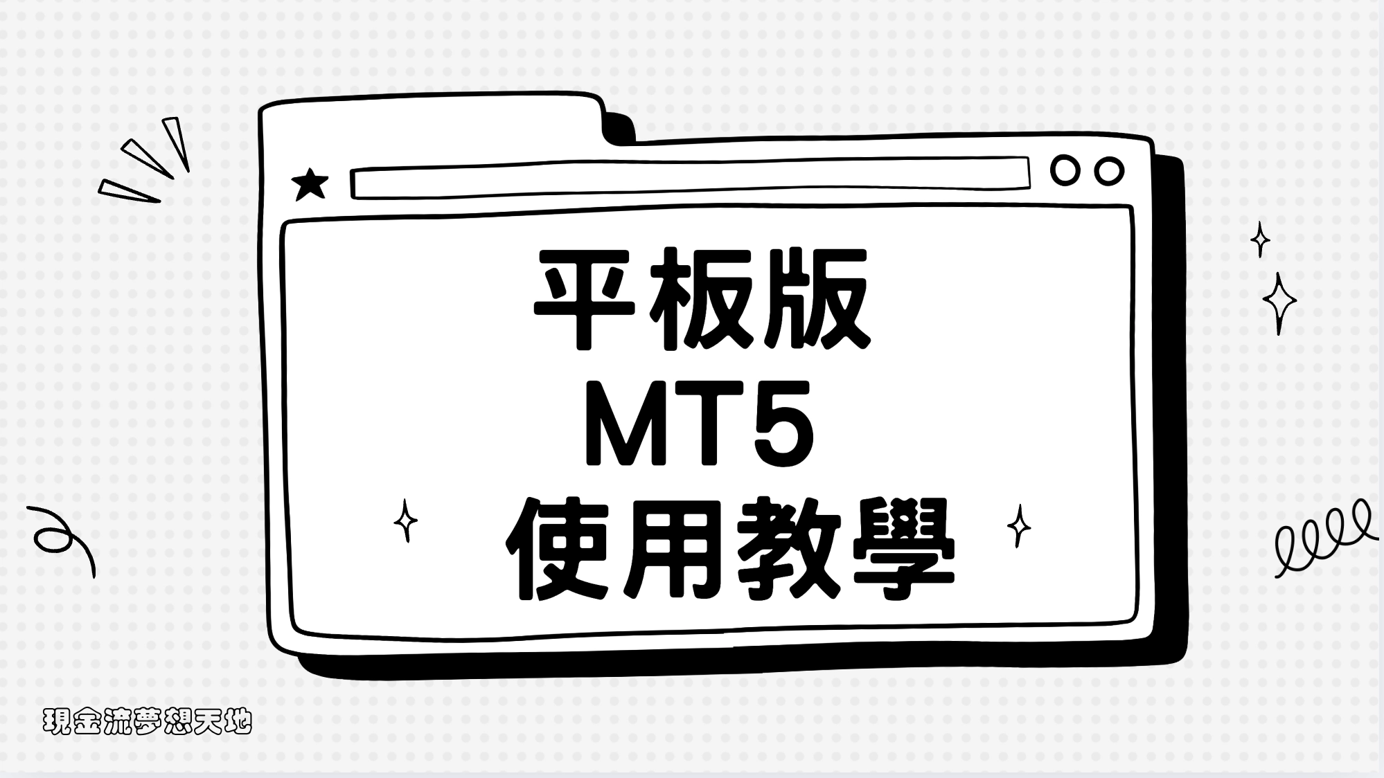平板版MT5使用教學