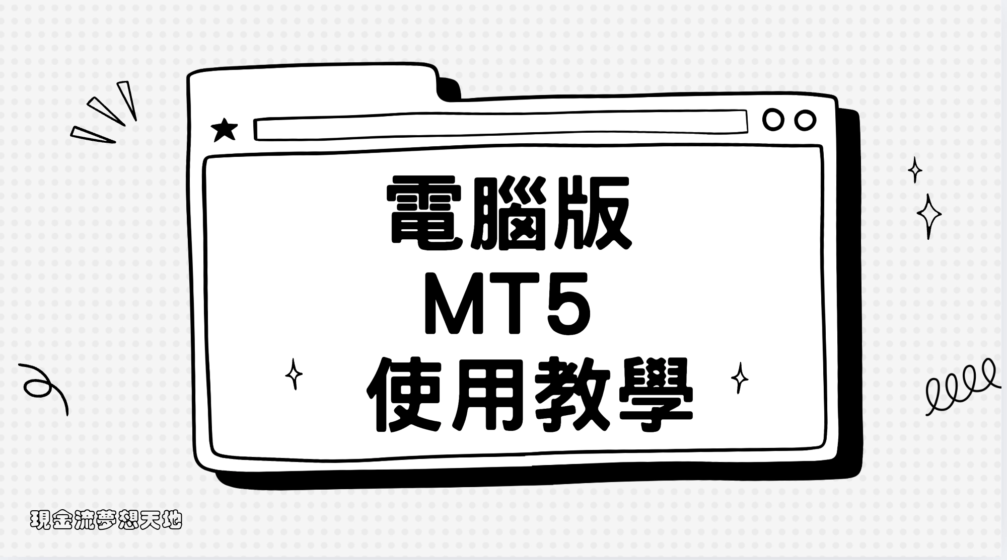 電腦版MT5使用教學